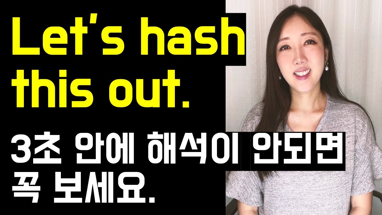 Let's hash this out. 3초 안에 해석이 안되면 꼭 보세요🤓(Jump in, Jump on a call까지 확실히 정리💓)