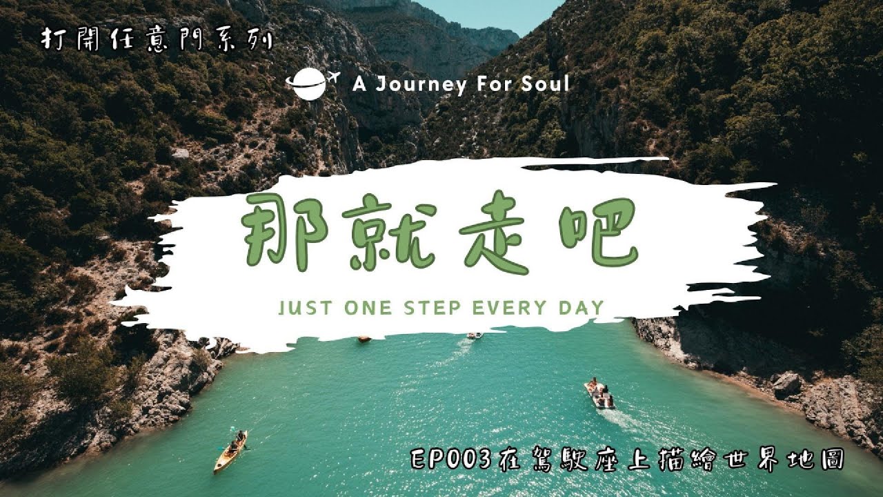 EP003在駕駛座上描繪世界地圖 打開任意門系列