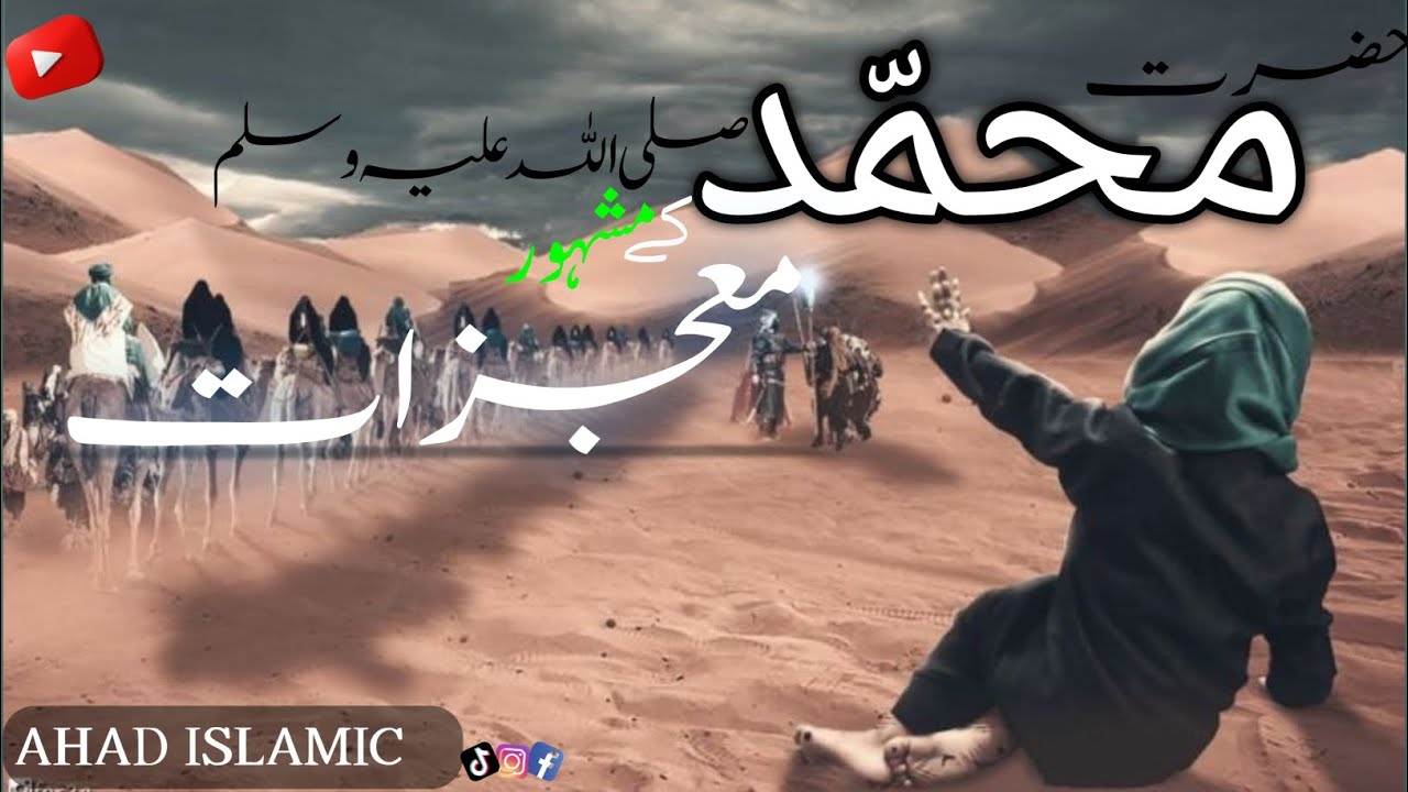 Hazrt Muhammad (S.A.W) Ke Mujzaat /Miracles of Prophet Muhammad 