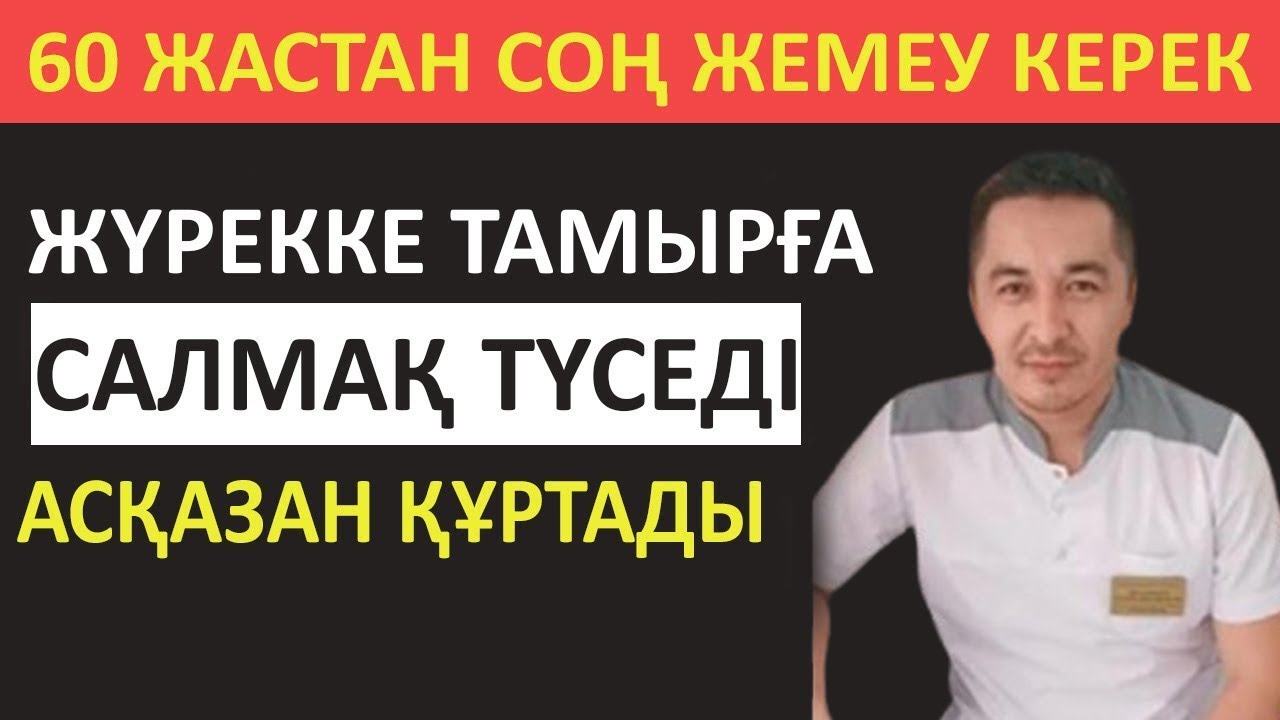 60 ТАН КЕЙІН ТАМЫР ТАЗАРЫП ӨТ ТОЛМАУ ҮШІН КҮНДЕ ЖЕУ КЕРЕК