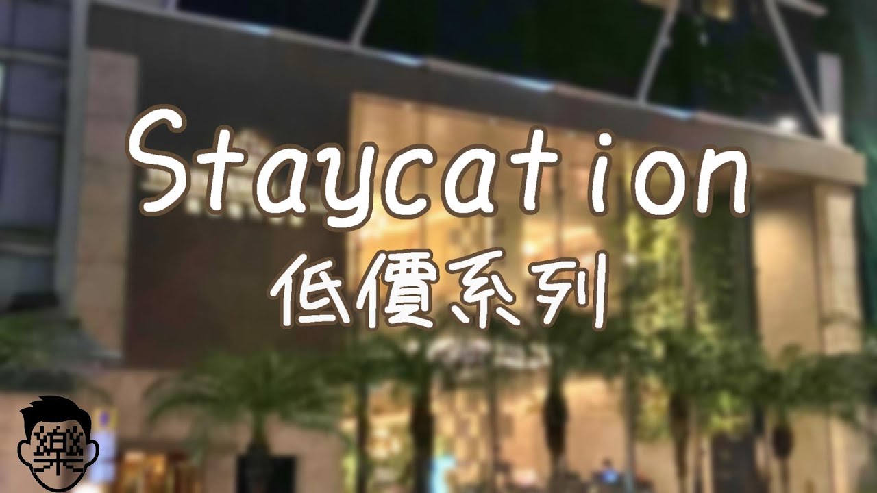 [Staycation低價系列] 英皇駿景酒店 The Emperor Hotel 豪華房