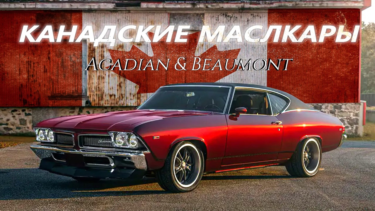 Acadian и Beaumont - Загадочная История Канадских Маслкаров