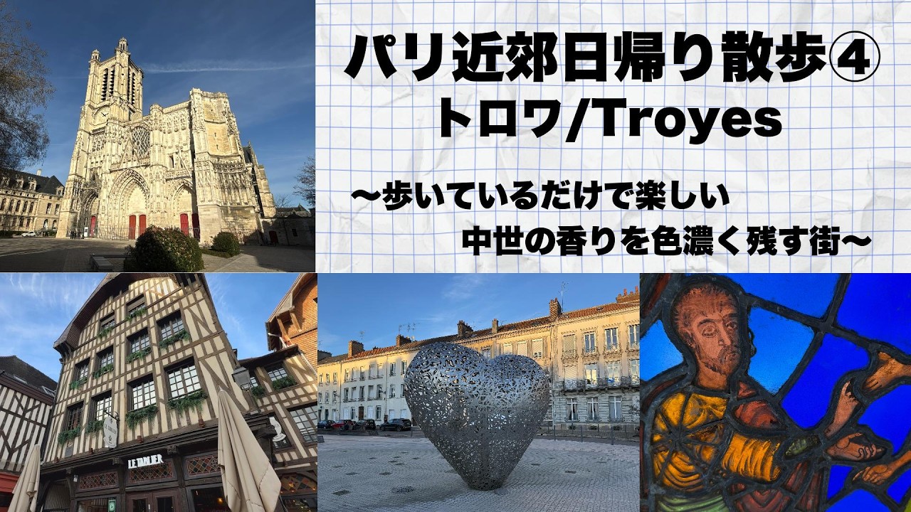 【パリ近郊日帰り散歩④】パリから電車で約1時間半、中世を感じられる街トロワ/Troyesを訪れます。歩いているだけで楽しく、名物アンドゥイエットも美味でした。街並みもステンドグラスも美しくお勧めです！