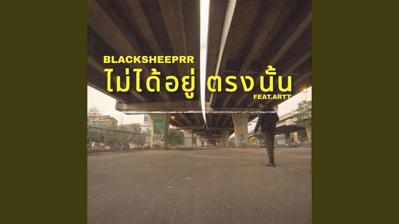 ไม่ได้อยู่ตรงนั้น (feat. ARTT)