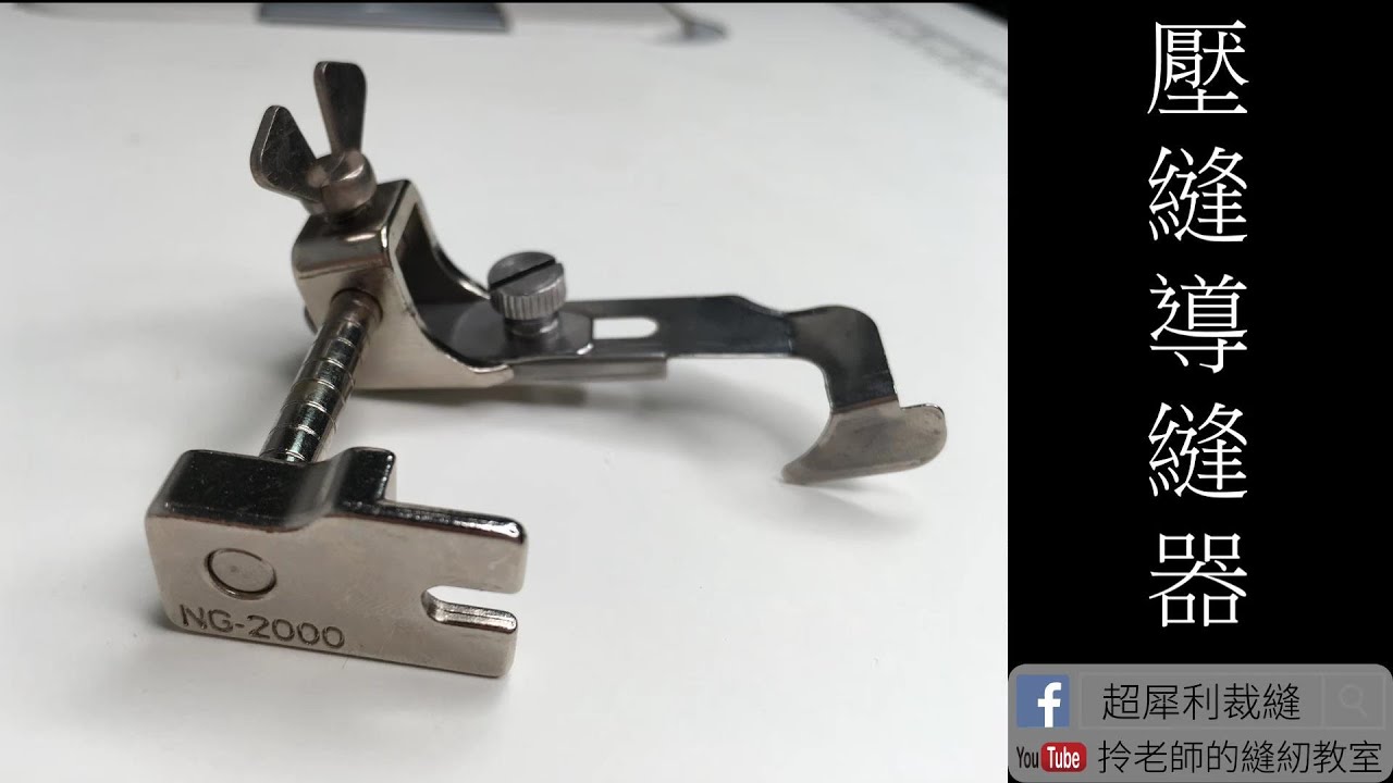 壓線導縫器 (工業 縫紉機) 安裝及使用講解 - 縫紉教室 拎老師的縫紉教室-sewing lesson