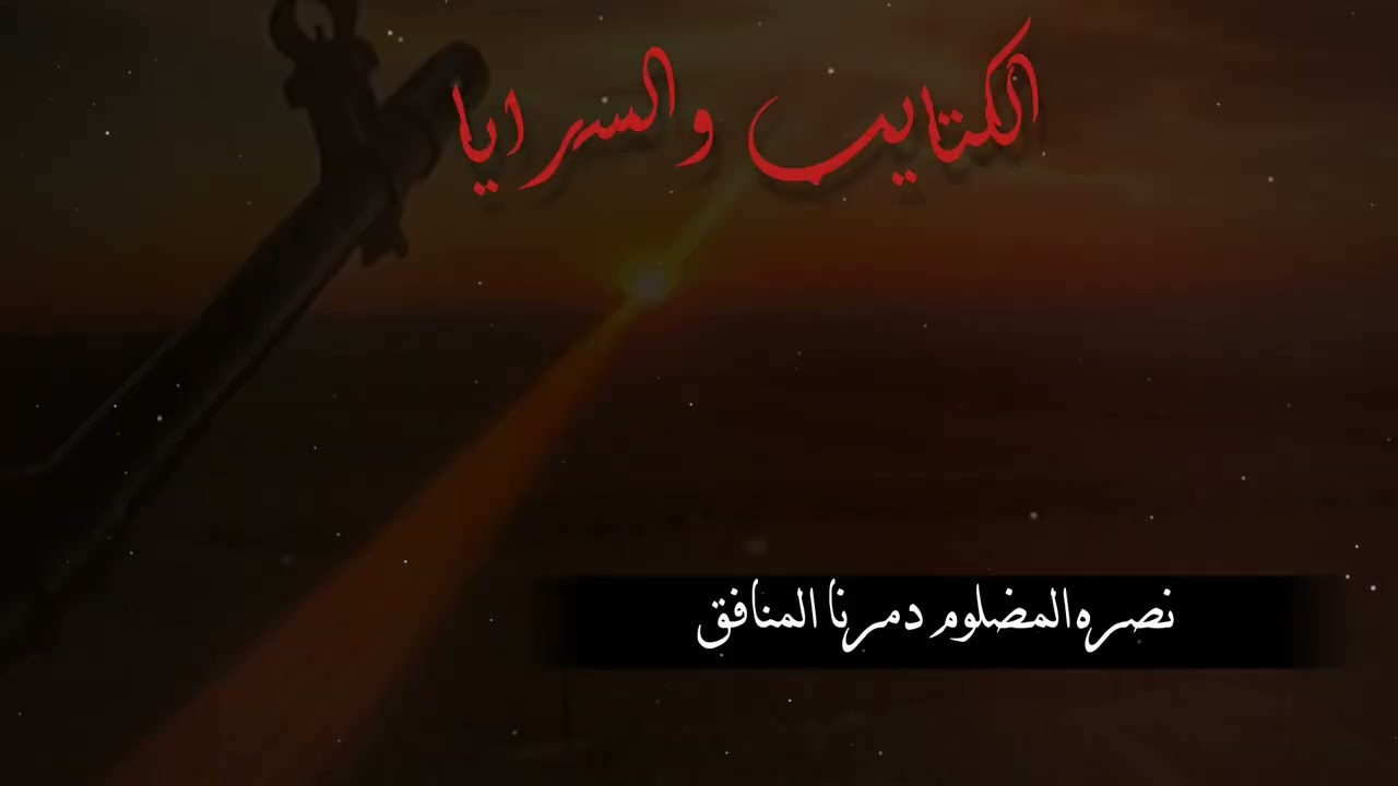 زامل |الكتايب والسرايا|🔥جديد المنشد/زياد القاضي 2026