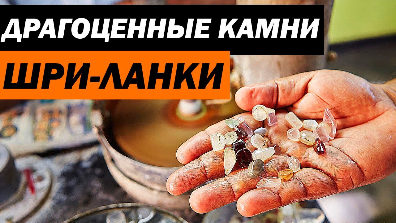 Добыча драгоценных камней на Шри Ланке