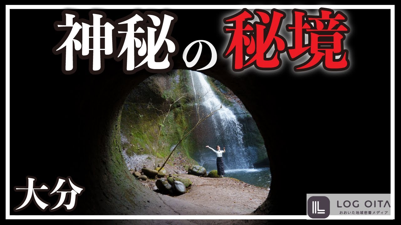 大分にある神秘の秘境に行ってみた【龍昇の滝】