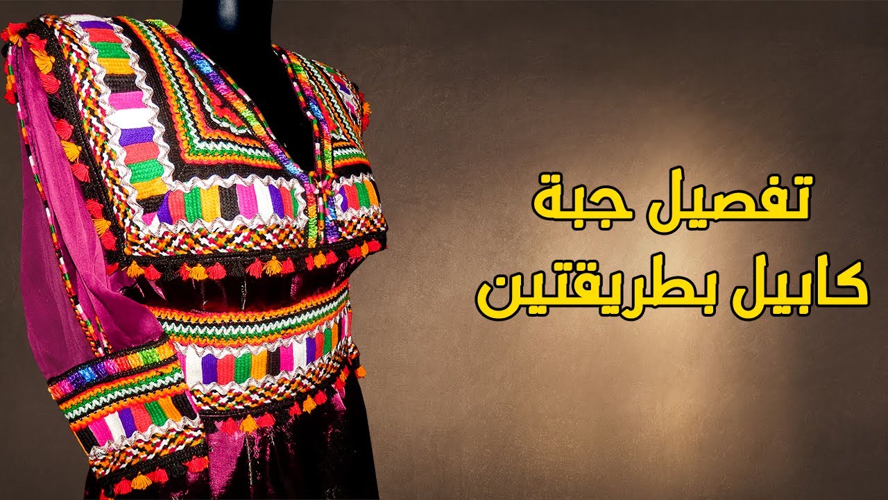 طريقة تفصيل جبة كابيل بطريقتين