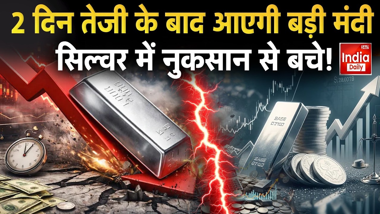Silver Price Alert: तेजी खत्म, अब मंदी की तैयारी? सिल्वर निवेशकों के लिए बड़ी खबर | Market Commodity