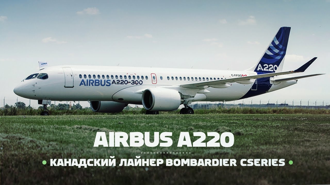 Airbus A220. Купили готовый лайнер Bombardier
