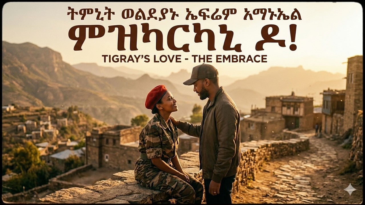 New 2026 Ethiopian Music Video Tmnit Welday & Ephrem Amare MZEKERKANI DO “ምዝከርካኒ ዶ”(AI Cover)Video