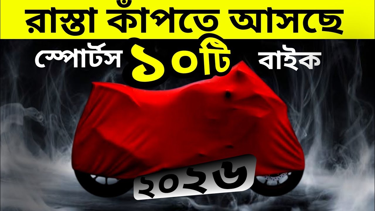 হায়ার সিসির সেরা ১০টি  বাইক আসছে ২০২৬ || Top 10 Upcoming bike 2026 || upcoming bike 2026