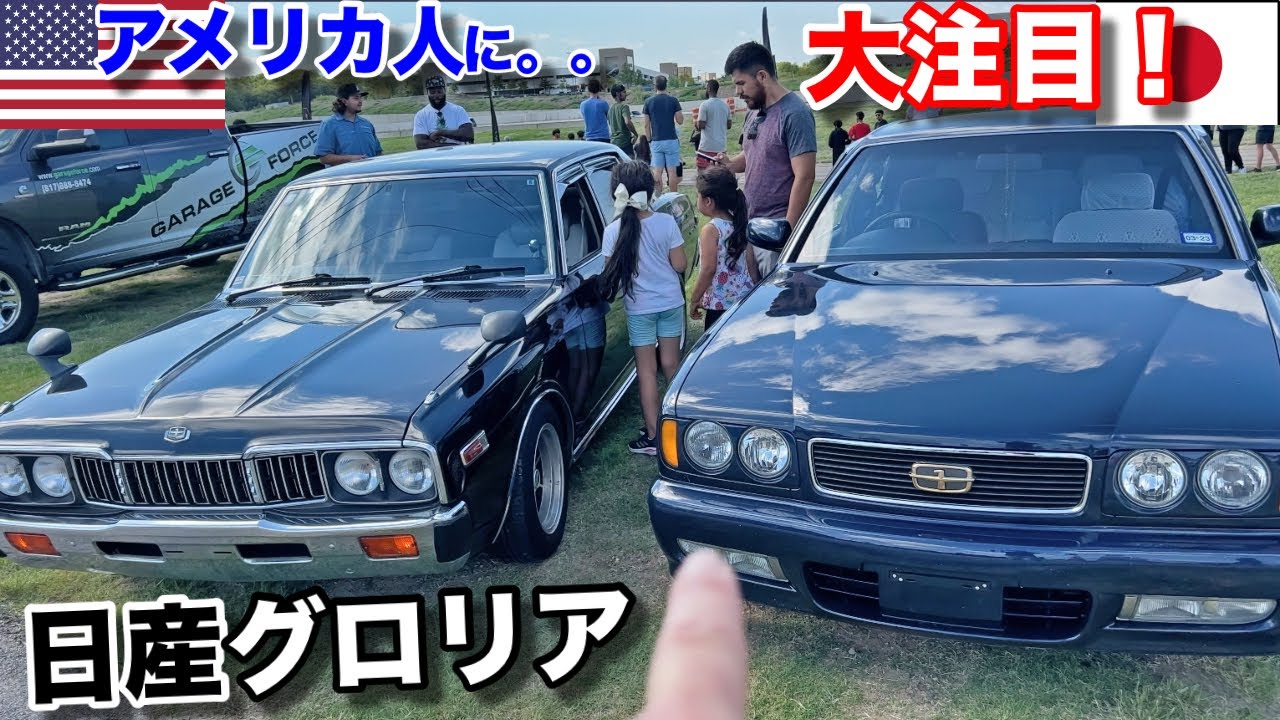 初めて見る日産グロリアにアメリカ人は大興奮！5代目と9代目の共演は兄弟船！I Found Another JDM Nissan Gloria in Texas!