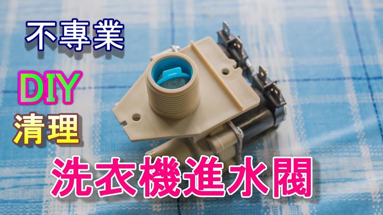 不專業DIY  清理洗衣機進水閥