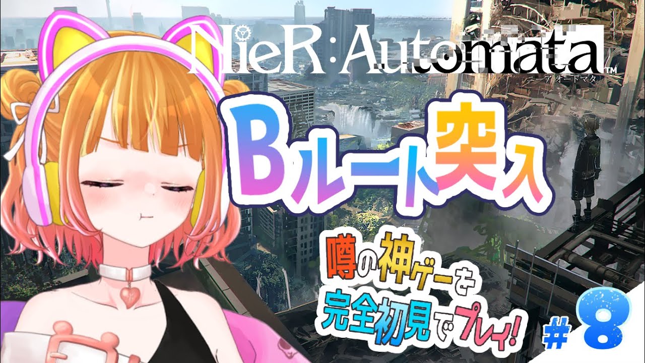 【 NieR:Automata #8 】Bルートをまったりと！【 #新人VTuber 】