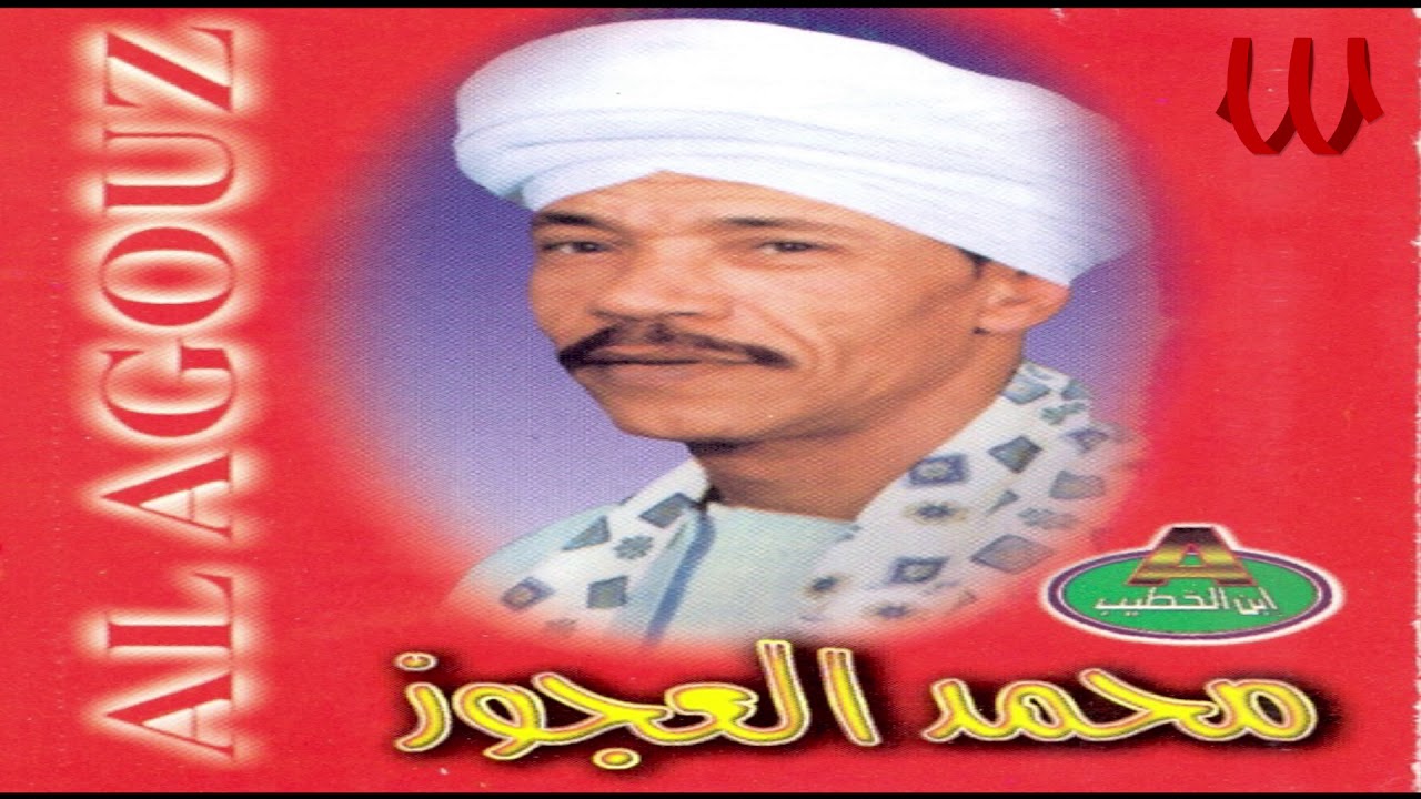 Mohamed El3agooz -  3lamet ElRagel El7or / محمد العجوز - علامه الراجل الحر