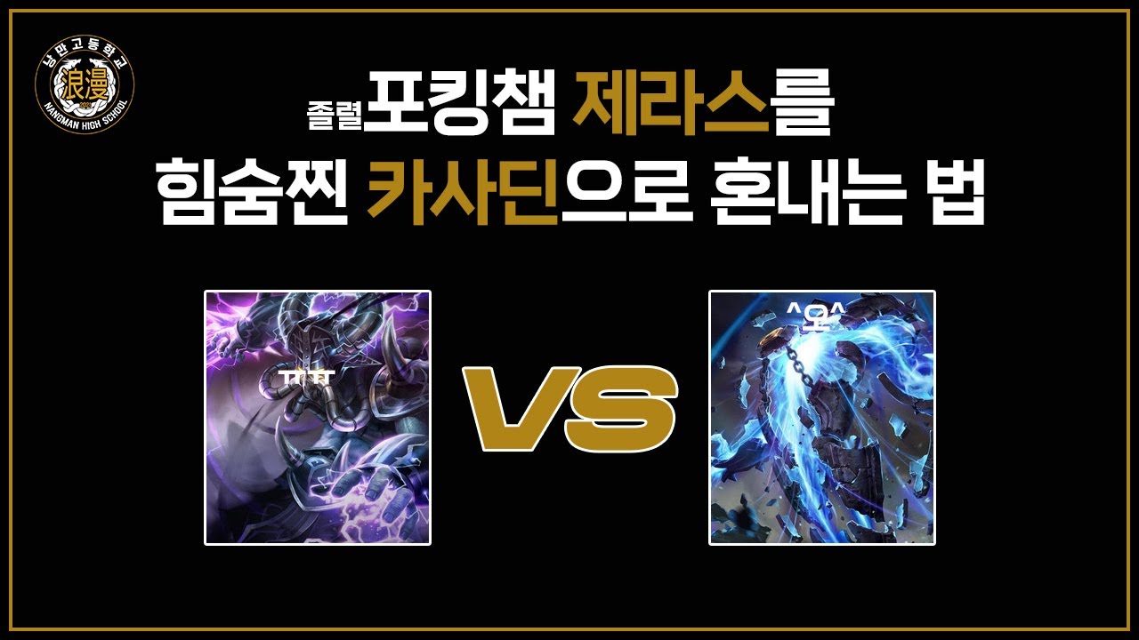 포킹 챔피언에게 덜 맞고 6렙에 갚아주는 방법 ㅣ낭만고 미드 라인전 수업 제 1강.