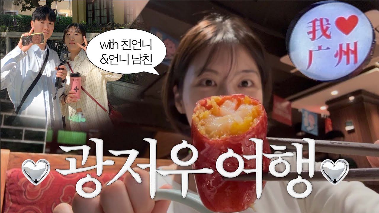 [vlog] 广州 광저우 여행 브이로그 | 前)중국 유학생이 말아주는 여행 | 상해말고 갈 만한 중국 여행지 추천! (탄위探鱼카오위, 凌记, 沙面岛,  濑粉, 广州)