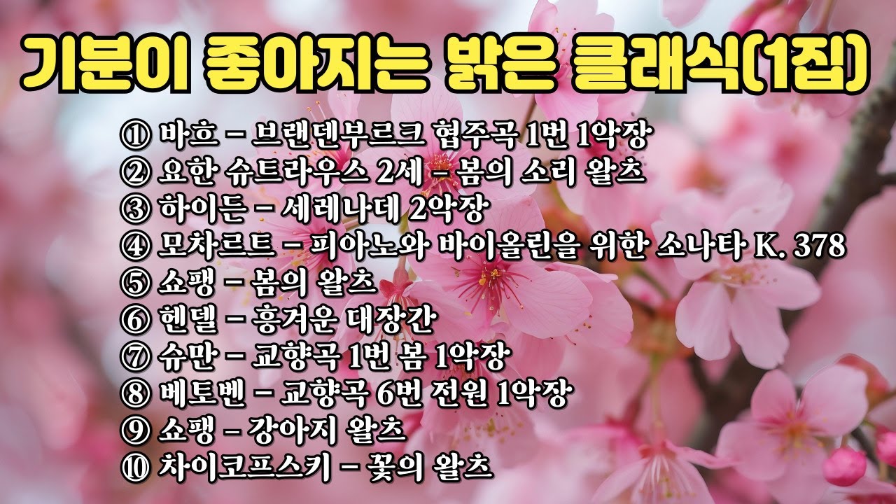 기분이 좋아지는 밝은 클래식(1집) | 힐링클래식 👍Joyful Classical Music Making You Happy!(Part 1)