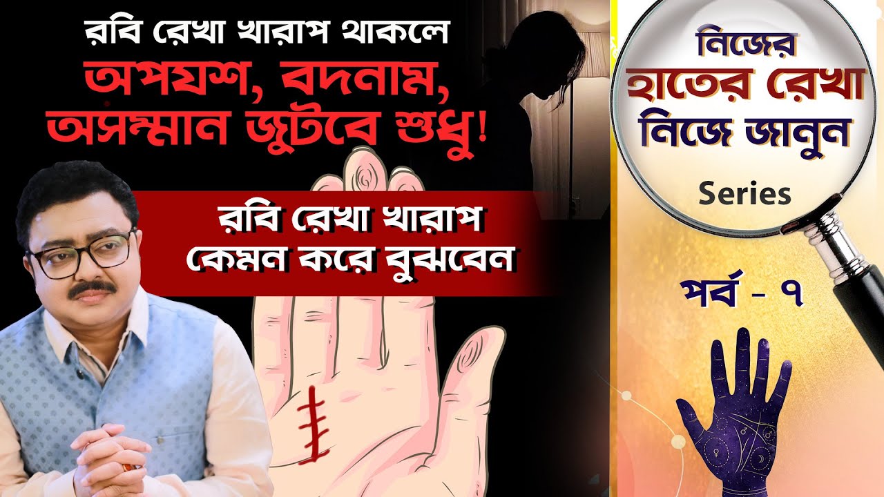 রবি রেখা খারাপ থাকলে অপযশ, বদনাম, অসম্মান জুটবে | Learn Palm Reading, Palmistry |SOUVAGYA O SAMRIDHI