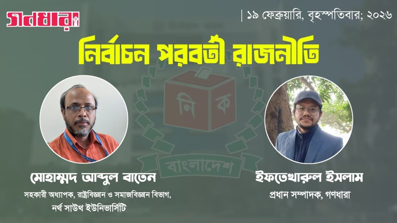 নির্বাচন পরবর্তী রাজনীতি