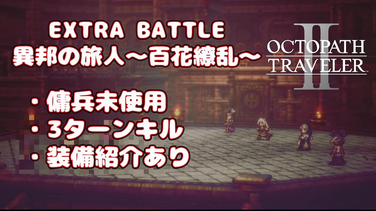 【オクトパストラベラー2】【オクトラ2】【エクストラバトル】EXTRA BATTLE 異邦の旅人 ～百花繚乱～ 攻略動画