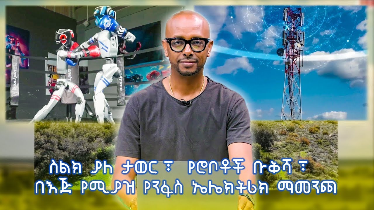 TechTalk With Solomon S28 E3 - ስልክ ያለ ታወር፣ የሮቦቶች ቡቅሻ፣ በእጅ የሚያዝ የንፋስ ኤሌክትሪክ ማመንጫ
