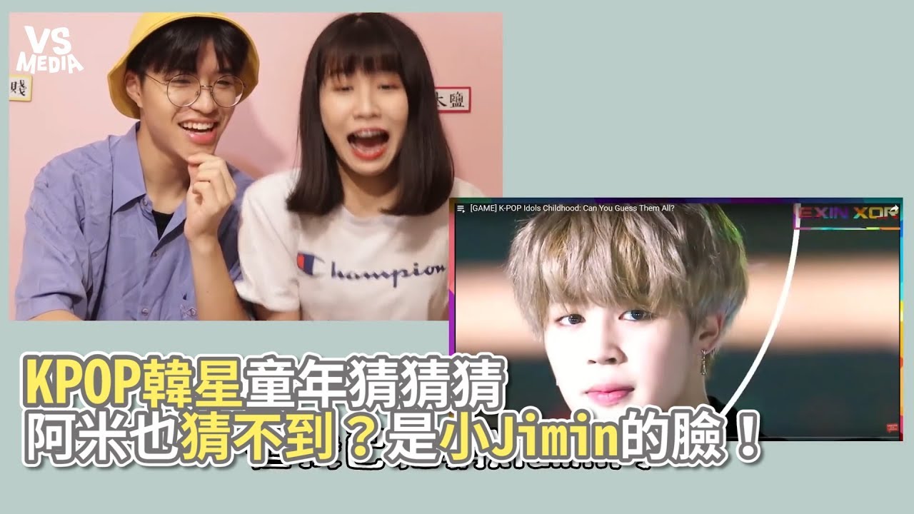 Kpop in public》KPOP韓星童年猜猜猜 阿米猜不到？是小Jimin的臉！《VS MEDIA》