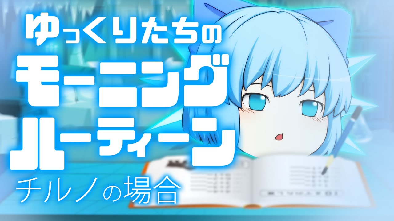 ゆっくりたちのモーニングルーティン チルノ編
