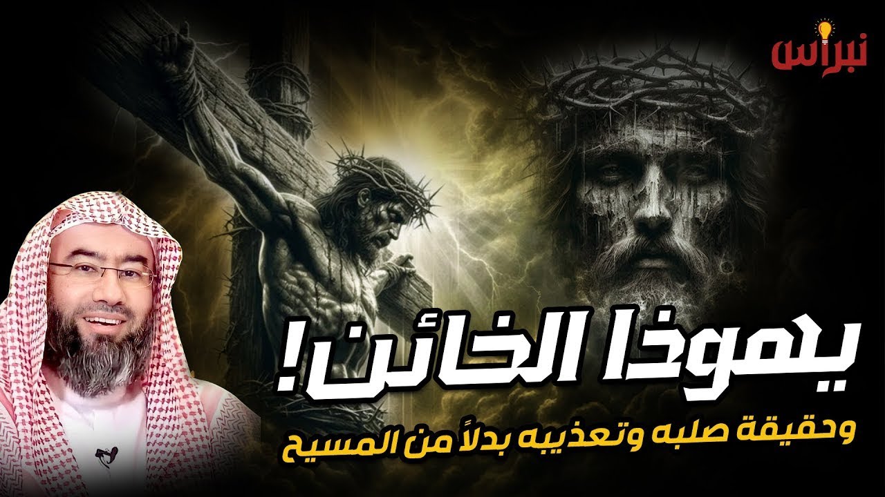 نبيل العوضي  قصة تعذيب يهوذا وكيف شبه لليهود أنه المسيح ؟! وماهي قصة صُلب المسيح عيسى ! 1