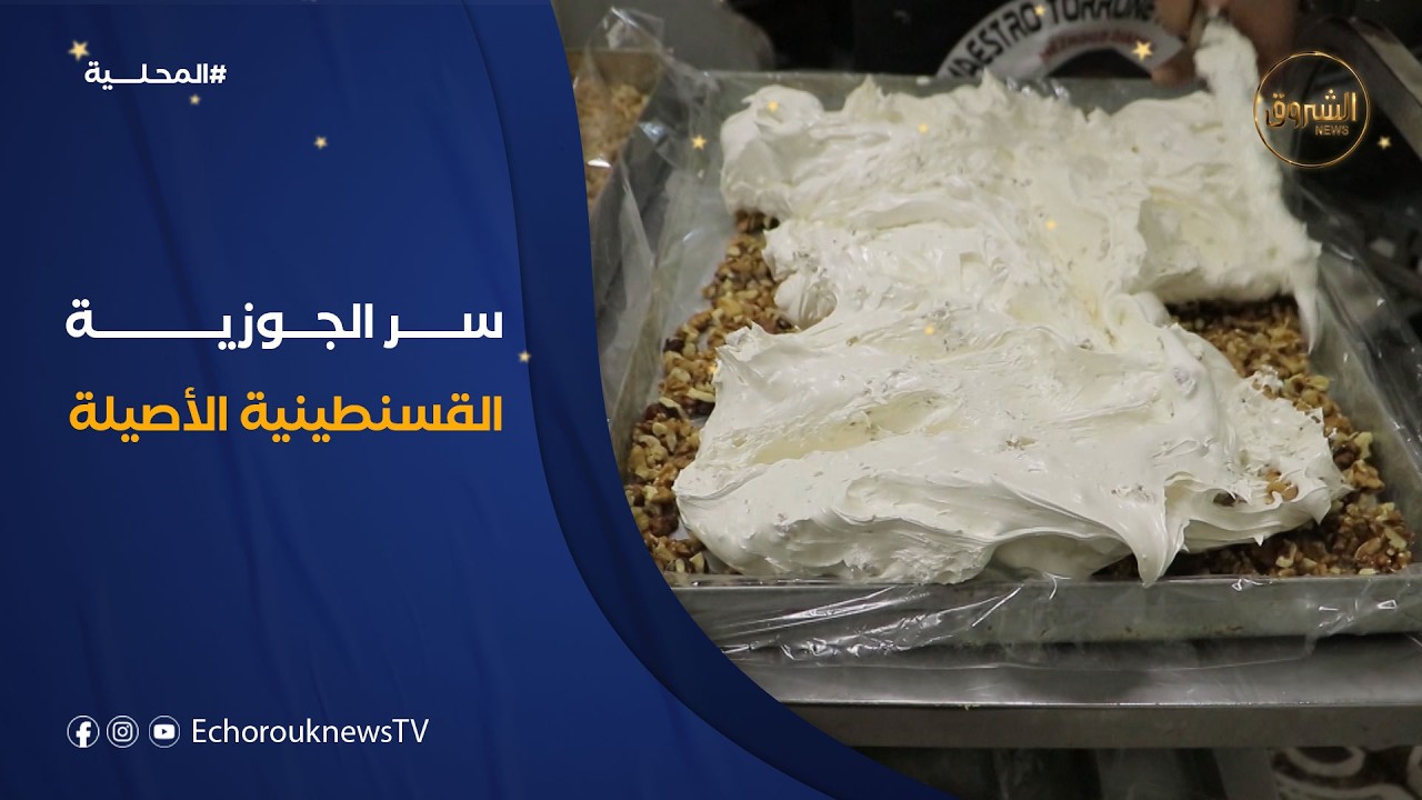 الجوزية القسنطينية.. سيدة السهرات الرمضانية ورمز الأصالة والعراقة التاريخية