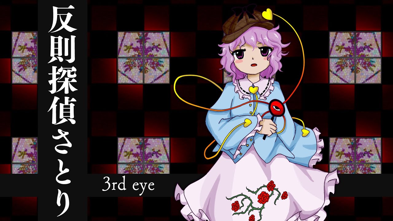 [東方アレンジ]少女さとりを最近風にしてみた[東方再翻訳]