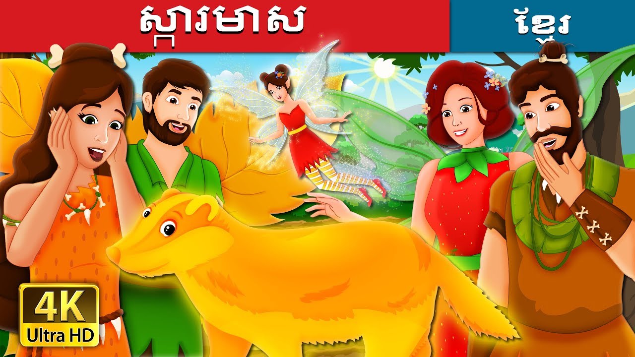 ស្ការមាស | The Golden Badger Story | រឿងនិទាន | រឿងនិទានខ្មែរ | @KhmerFairyTale