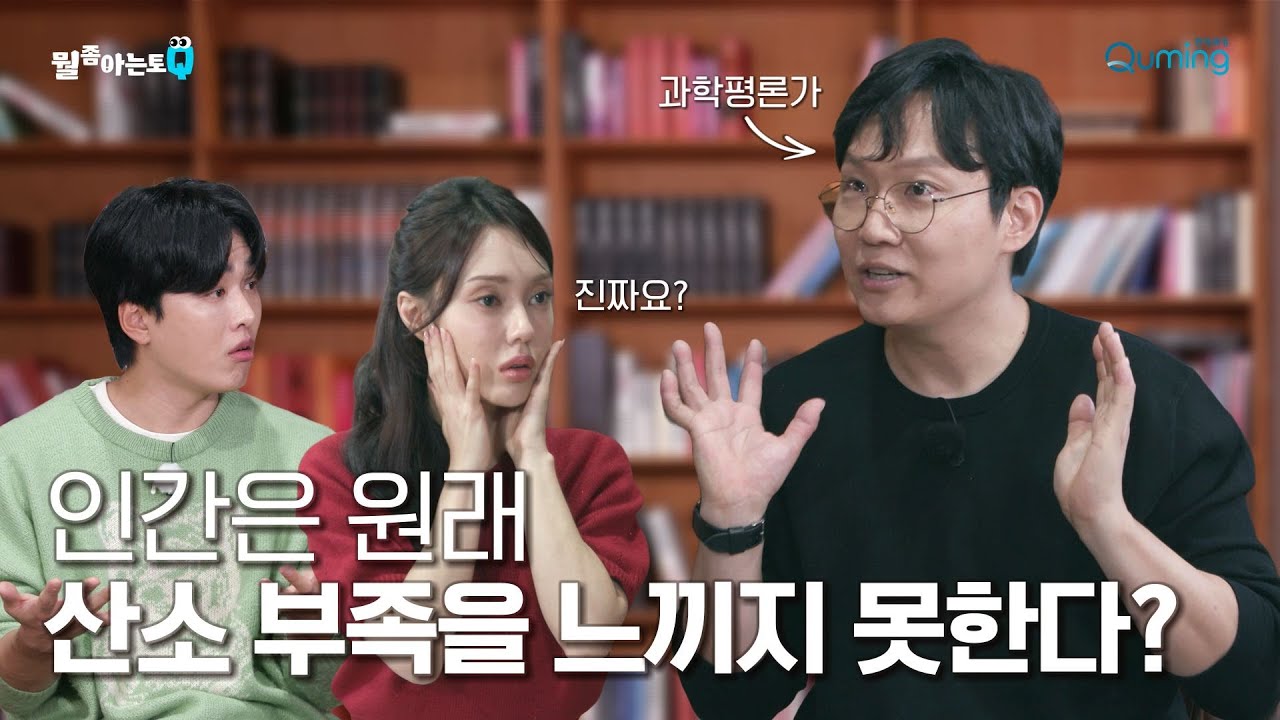 인간은 산소 부족을 느끼지 못한다구요? | 뭘좀아는토Q | 현대큐밍