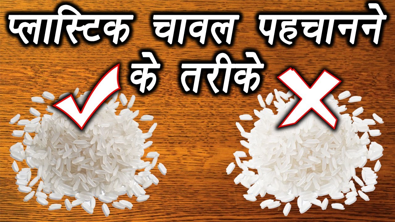 How to identify Plastic Rice; Watch how to tests ? | ऐसे पहचाने प्लास्टिक राइस | Boldsky