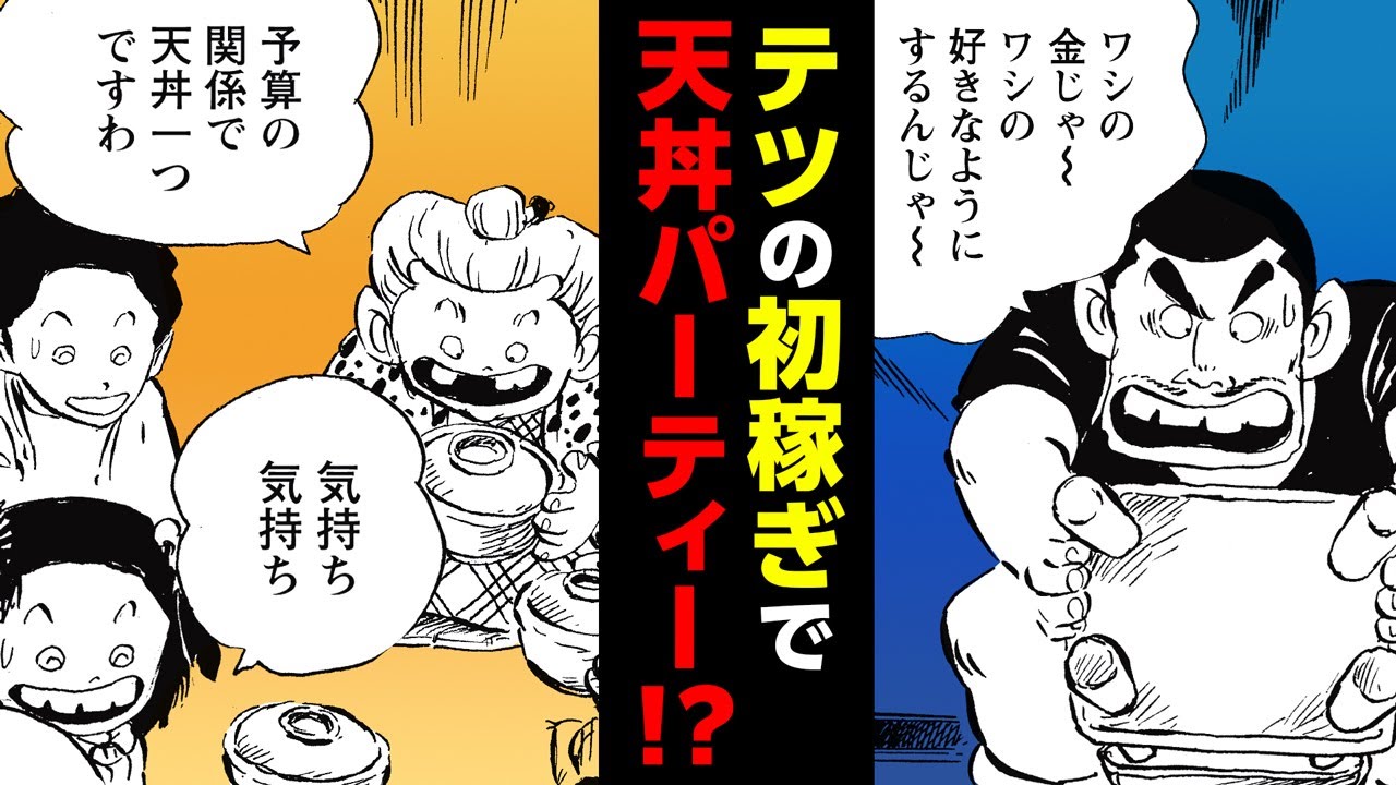 【漫画】あのテツが真面目に稼いだ金!! 喜ぶ大人たちの祝飯にされ秒で消えた（笑）『じゃりン子チエ』【105+106話】