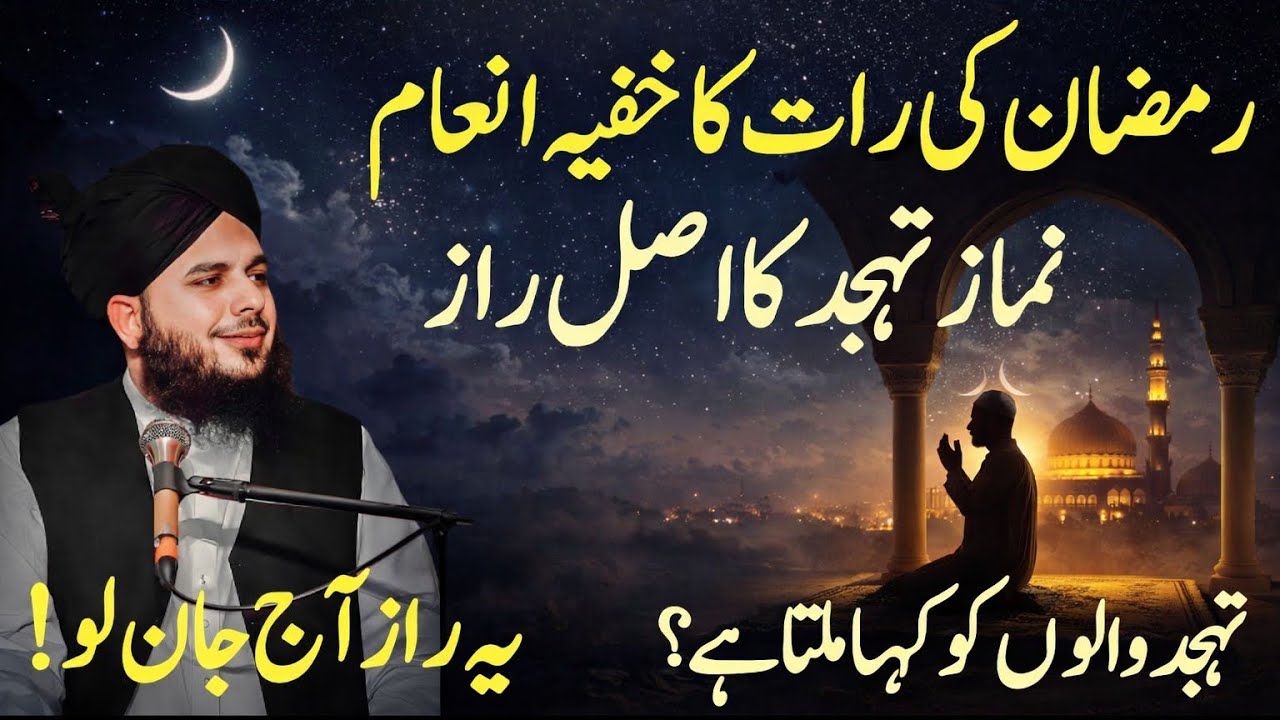 Ramzan Main Tahajjud Pharny Ka Waqat Or Tariqa || Ramzan Main Tahajjid Ki fazilat || Peer Ajmal Raza