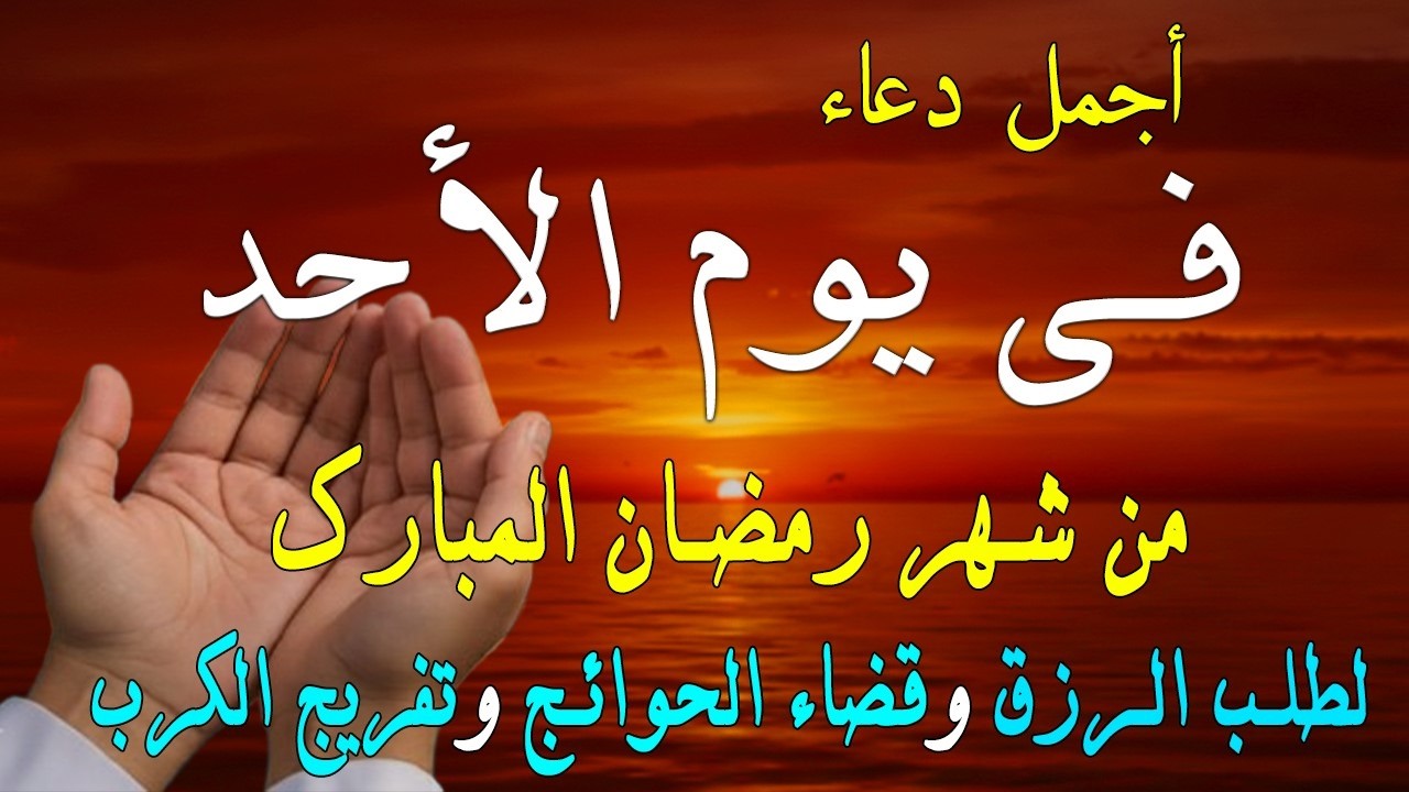 دعاء فى صباح يوم الجمعة 24 من شهر رمضان لطلب الرزق والفرج وقضاء الحوائج وتفريج الهم بإذن الله 💚