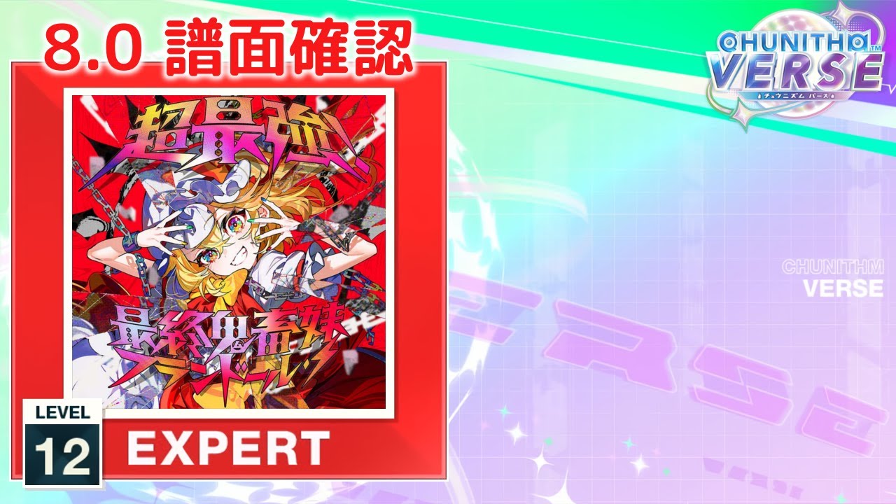(8.0) 超最終鬼畜妹フランドール・S [EXPERT 12] (譜面確認) [CHUNITHM チュウニズム]