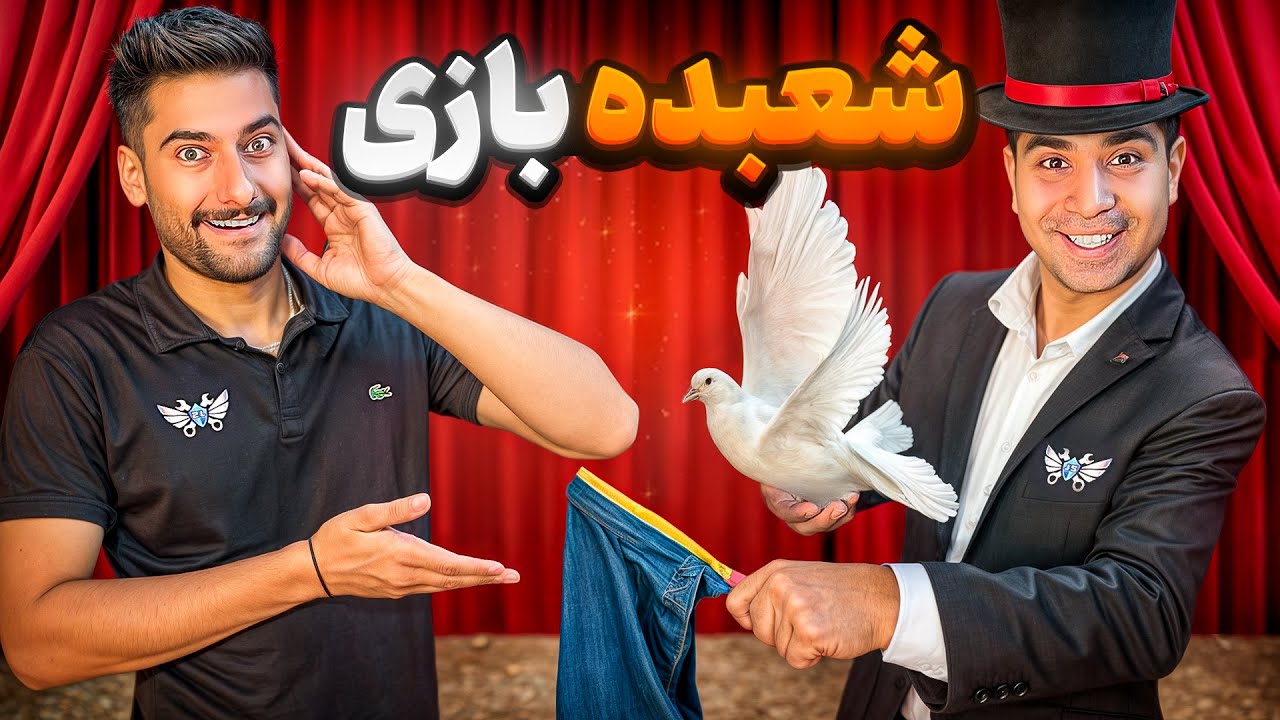 شعبده باز شدم🧙🤹‍♀️