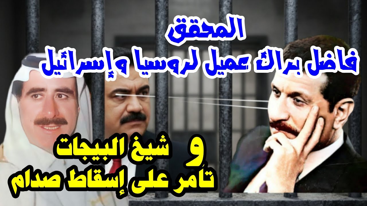 المحقق في جهاز المخابرات يكشف أسرار خطيرة عن ملف التحقيق مع اللواء د فاضل براك .لأول مرة 