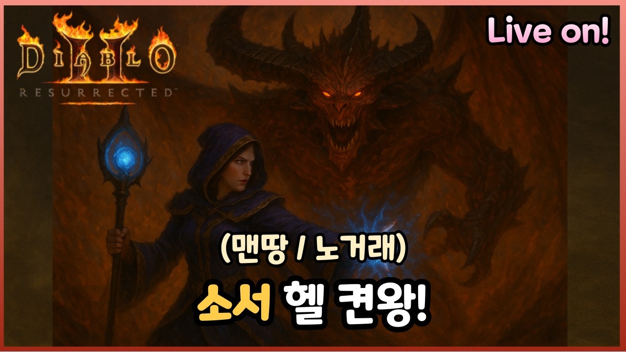 맨땅 소서리스 헬켠왕