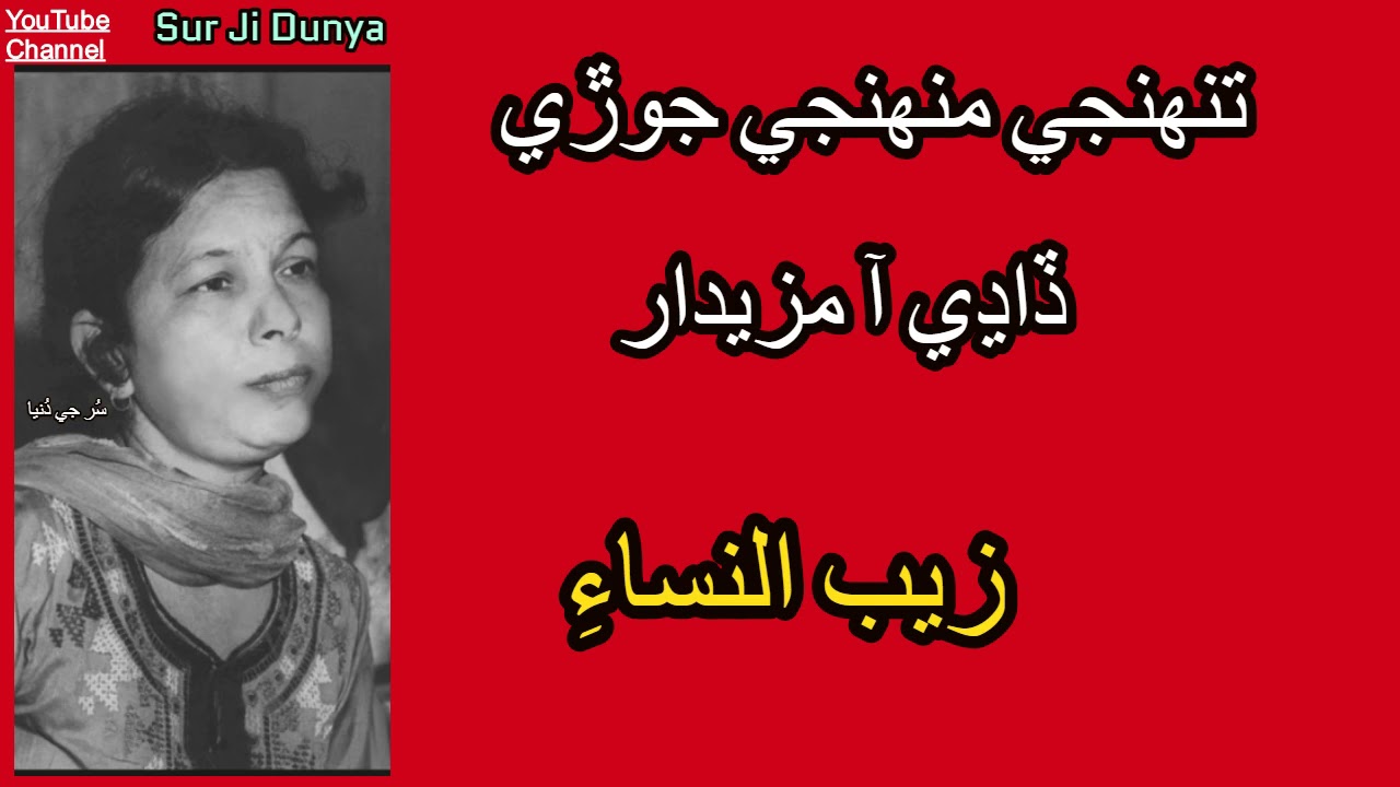 zaib un nissa | Zareena Baloch | Tuhunji Muhunji Jori Dadhi Aa Mazedar - Sindhi Sehra -Lada