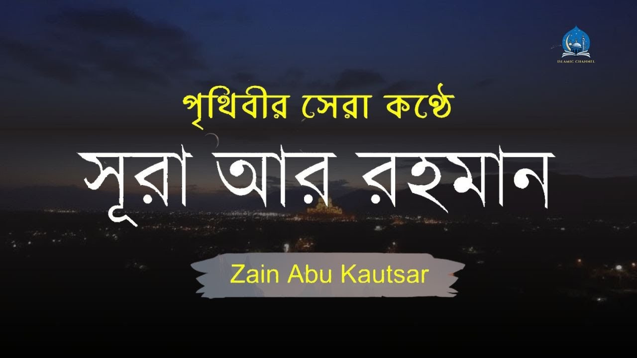 সূরা আর রহমান (الرحمن ) পৃথিবীর সেরা কুরআন তেলাওয়াত -Best Quran Recitation by Zain Abu kautsar