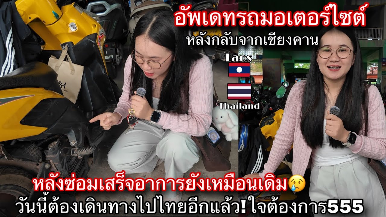 อัพเดทรถมอเตอร์ไซต์หลังกลับจากเชียงคานอาการยังเหมือนเดิม!แม้จะซ่อมเสร็จแล้ว🥲ต้องข้ามไปไทยอีกแล้ว!!🇹🇭
