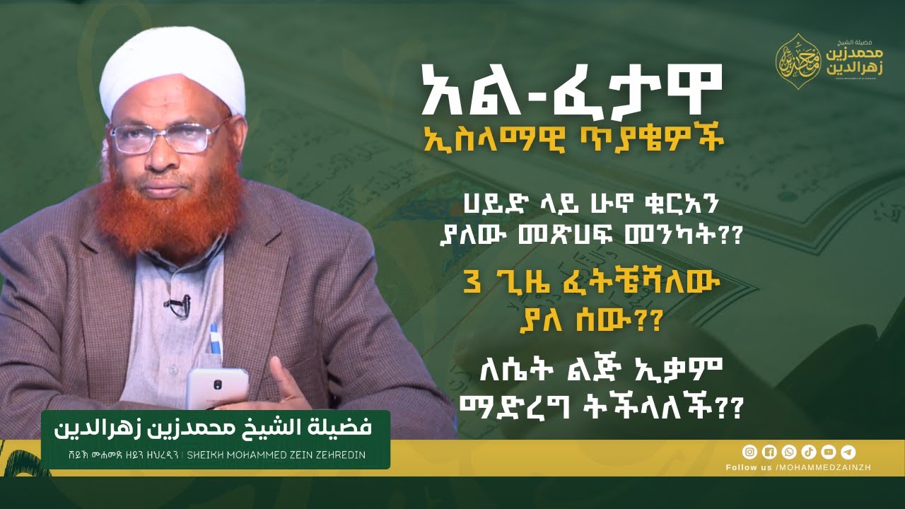ለሴት ልጅ ኢቃም ማድረግ ትችላለች?? || አል ፈታዋ || በሸይኽ መሐመድዘይን || #መሐመድዘይን #ፈታዋ