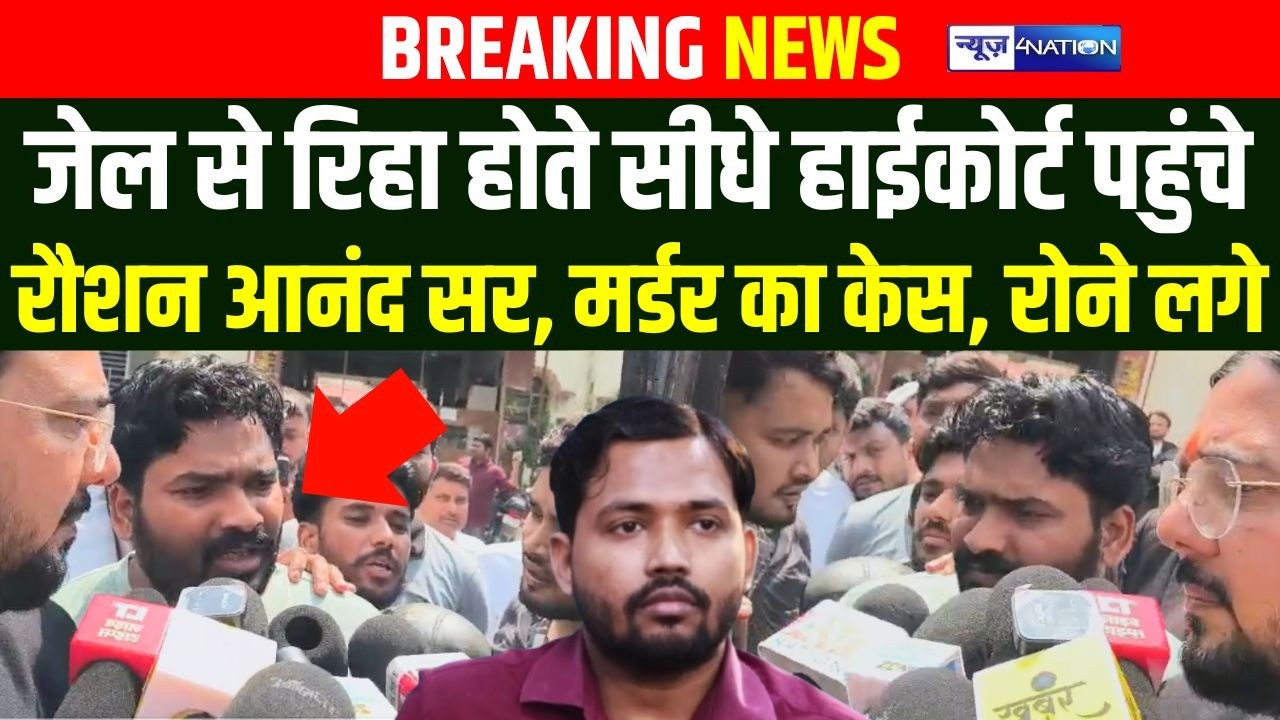 Raushan Anand Sir जे/ल से रिहा होते सीधे Patna High Court पहुंचे, Mur/der का केस, रोने लगे