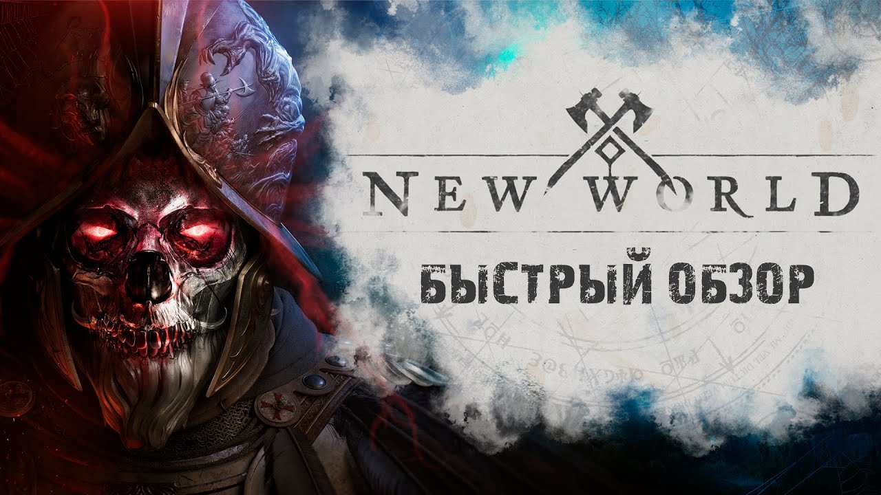 New World. Быстрый обзор. Набор в Гильдию!
