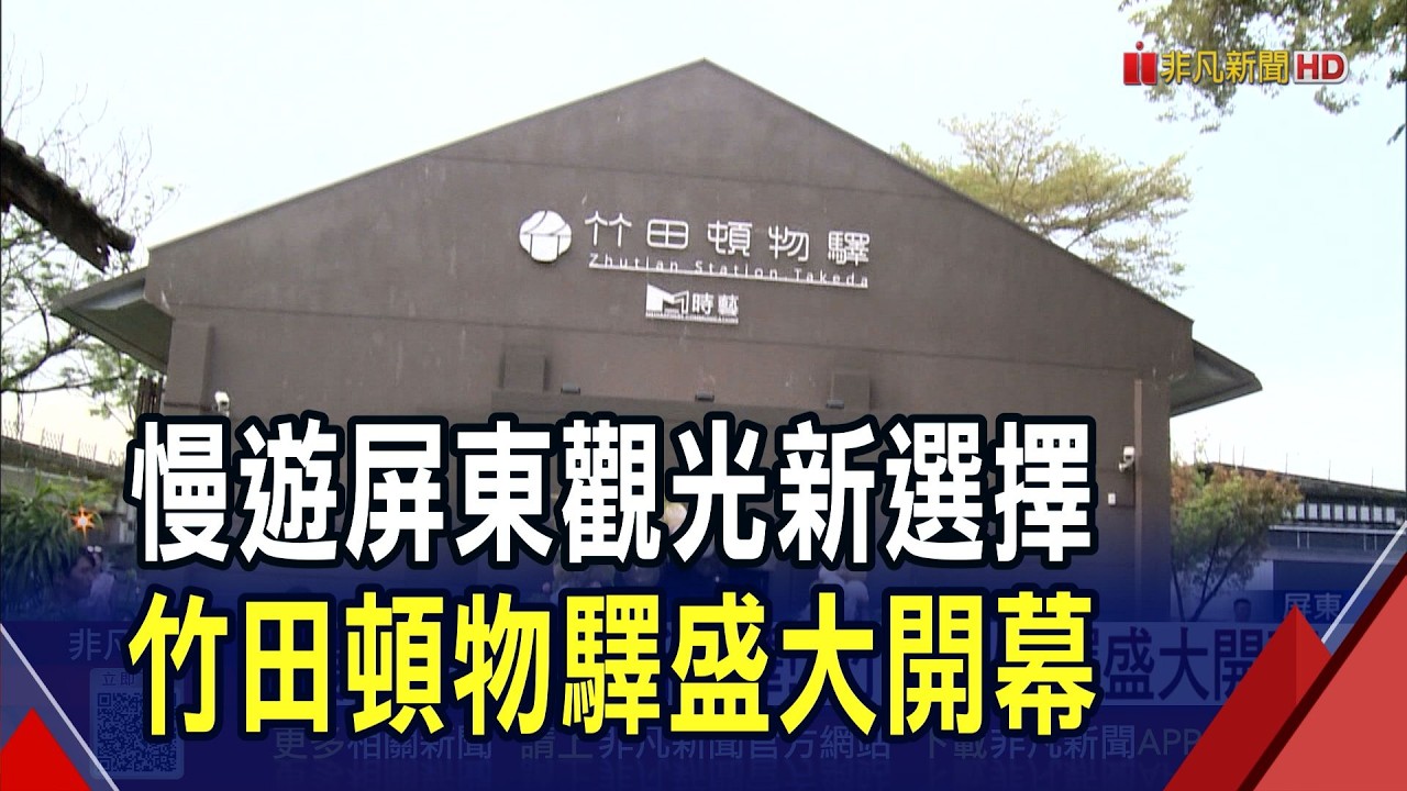 百年鐵道場域再生! 活化竹田車站舊倉庫 屏東觀光新選擇! 竹田頓物驛開幕 餐飲.旅宿同時滿足｜非凡財經新聞｜20260322